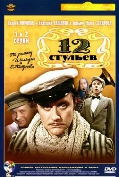 Постер 12 стульев (1977)