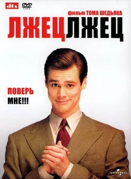 Постер Лжец, лжец (1997)