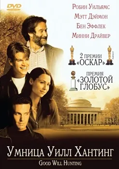 Постер Умница Уилл Хантинг (1997)