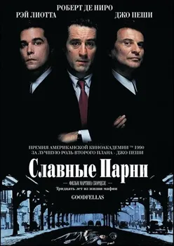 Постер Славные парни (1990)