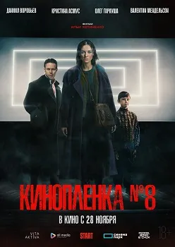 Постер Киноплёнка № 8 (2024)