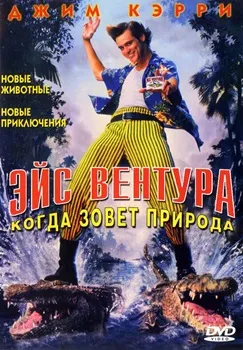 Постер Эйс Вентура 2: Когда зовет природа (1995)