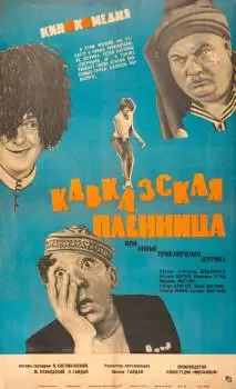 Постер Кавказская пленница, или Новые приключения Шурика (1967)