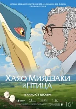 Постер Хаяо Миядзаки и птица (2024)