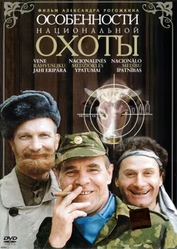 Постер Особенности национальной охоты (1995)