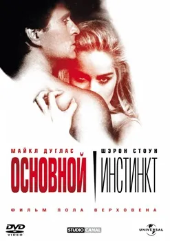 Постер Основной инстинкт (1992)