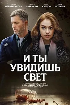 И ты увидишь свет (2024)