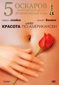 Красота по-американски (1999)