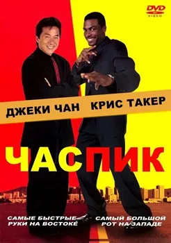 Постер Час пик (1998)