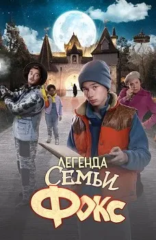 Постер Легенда семьи Фокс (2024)