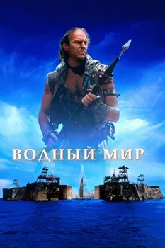 Постер Водный мир (1995)