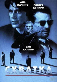 Постер Схватка (1995)