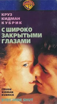 Постер С широко закрытыми глазами (1999)