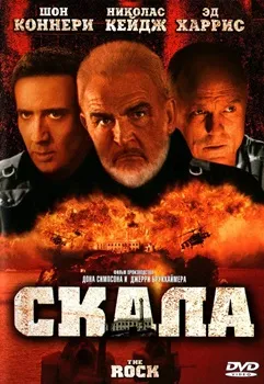 Постер Скала (1996)