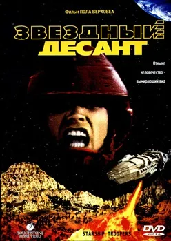 Постер Звездный десант (1997)