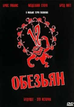 Двенадцать обезьян (1995)