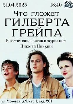 Постер Что гложет Гилберта Грейпа? (1993)