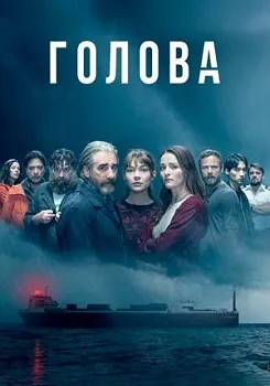 Голова 1,2,3 сезон (2020)