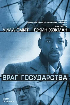 Постер Враг государства (1998)