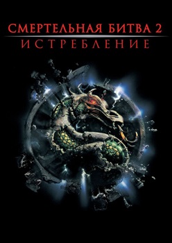 Смертельная битва 2: Истребление (1997)