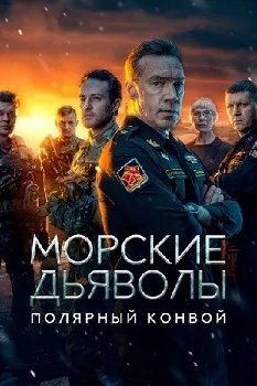 Постер Морские дьяволы. Полярный конвой (2024)