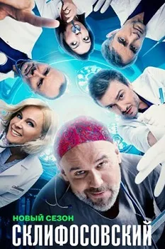 Постер Склифосовский 12 сезон