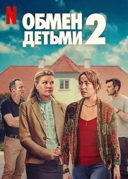 Обмен детьми 2 (2024)