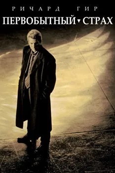 Постер Первобытный страх (1996)