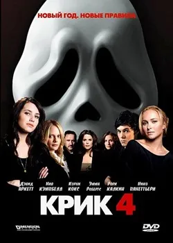 Постер Крик 4 (2011)