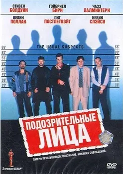 Подозрительные лица (1995)