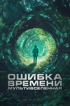 Постер Ошибка времени. Мультивселенная (2024)