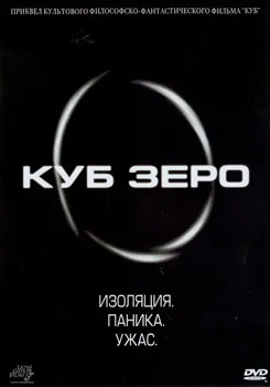 Постер Куб Зеро (2004)