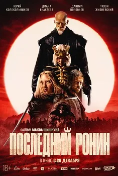 Постер Последний ронин (2024)