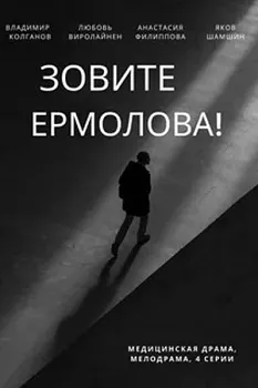 Постер Зовите Ермолова! (1-4 сезон)