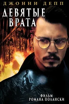 Девятые врата (1999)