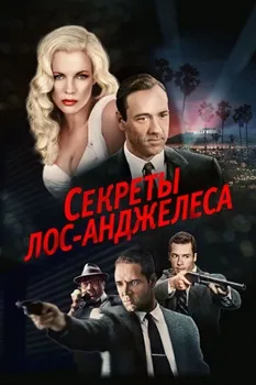 Постер Секреты Лос-Анджелеса (1997)