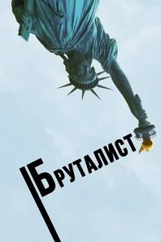 Бруталист (2024)