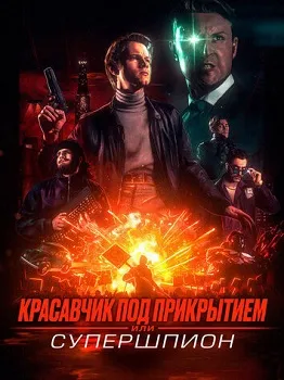 Красавчик под прикрытием, или Супершпион (2024)