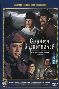 Приключения Шерлока Холмса и доктора Ватсона. Собака Баскервилей (1981)