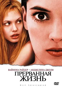 Постер Прерванная жизнь (1999)