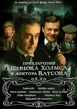 Приключения Шерлока Холмса и Доктора Ватсона - Знакомство (1979)