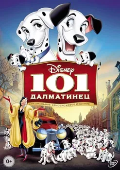 101 далматинец (1961)