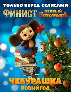 Постер Чебурашка. Новый год (2024)