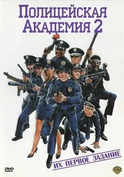 Полицейская академия 2: Их первое задание (1985)