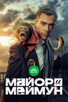 Постер Майор и Меймун (2024)