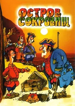 Постер Остров сокровищ (1988)