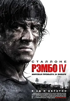 Постер Рэмбо 4 (2008)