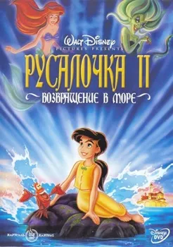 Постер Русалочка 2: Возвращение в море (2000)