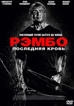 Постер Рэмбо: Последняя кровь (2019)