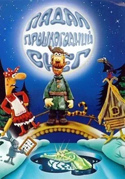 Постер Падал прошлогодний снег (1983)